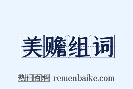 美赡组词是什么意思的图片